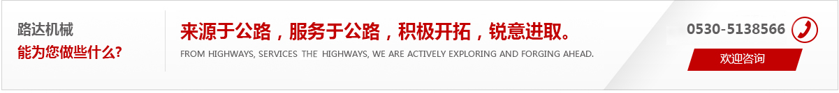 來(lái)源于公路，服務(wù)于公路，積極開(kāi)拓，銳意進(jìn)取。