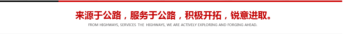 來(lái)源于公路，服務(wù)于公路，積極開(kāi)拓，銳意進(jìn)取